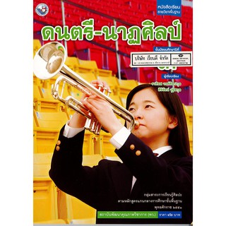 ดนตรี-นาฏศิลป์ ม.3 พว.92.-/9786160530571