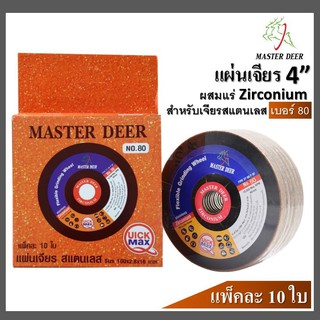 🌈Master Deer แผ่นเจียร สำหรับ สแตนเลส แบบบาง 4" (สีทอง) 10 ใบ/กล่อง เบอร์  80