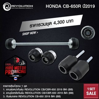 ชุดกันล้ม REVOLUTION รุ่น HONDA CB650R 2019