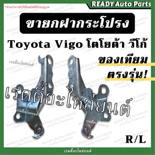 ขายกฝากระโปรง VIGO วีโก้ ของเทียม โตโยต้า Toyota