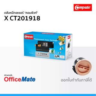 ตลับหมึก Fuji Xerox CT201918 P255 ใช้กับปริ้นเตอร์ รุ่น DocuPrint P255dw M255z หมึกเลเซอร์ คอมพิวท์ Compute