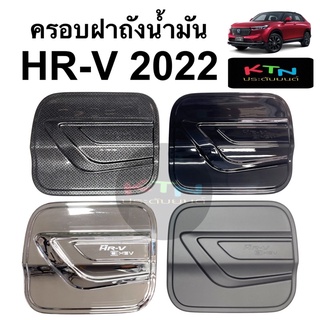 ครอบฝาถังน้ำมัน HR-V 2022 2023 ( A45.55 กันรอย hrv เบ้าฝาถัง กันรอยฝาถัง ชุดแต่ง ฝาถัง )