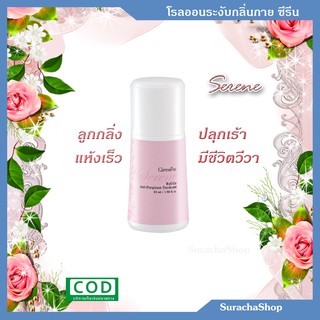 🌟โรลออนระงับกลิ่นกาย ซีรีน🌟 ตรา กิฟฟารีน 100กรัม : Serene Roll-On Anti-Perspirant Deodorant