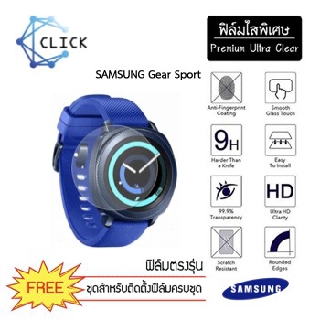 (S31) ฟิล์มกันรอย Soft film TPU film Samsung Gear Sport +++พร้อมส่ง ฟรีชุดติดตั้ง+++