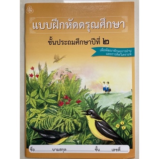 แบบฝึกหัด ดรุณศึกษา ป.2 พัฒนาทักษะการอ่าน (ทวพ)