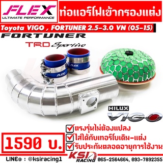 ท่อ กรอง แอร์โฟ FLEX ควั่น กรอง แต่ง เปลือย ตรงรุ่น Toyota VIGO, FORTUNER 2.5-3.0 โตโยต้า วีโก้ , ฟอร์จูนเนอร์ 05-15