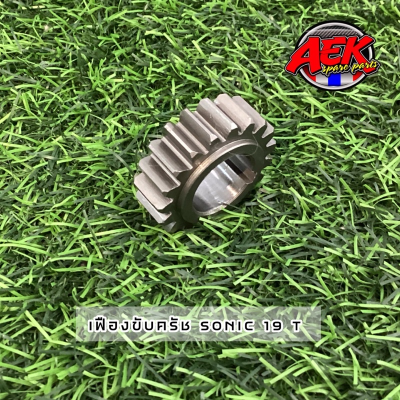 เฟืองขับครัช SONIC 19T/21T เฟืองแต่ง  #เฟืองขับครัชโซนิค #เฟืองขับครัชแต่ง - รูปที่ 3