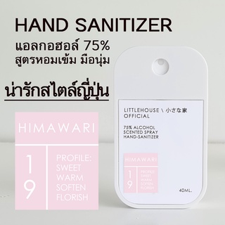 Littlehouse Spray Alcohol Food Grade75% 40ml. สเปรย์แอลกอฮอล์ กลิ่น Himawari ตลับการ์ด แบบพกพาง่าย มีกลิ่นน้ำหอม