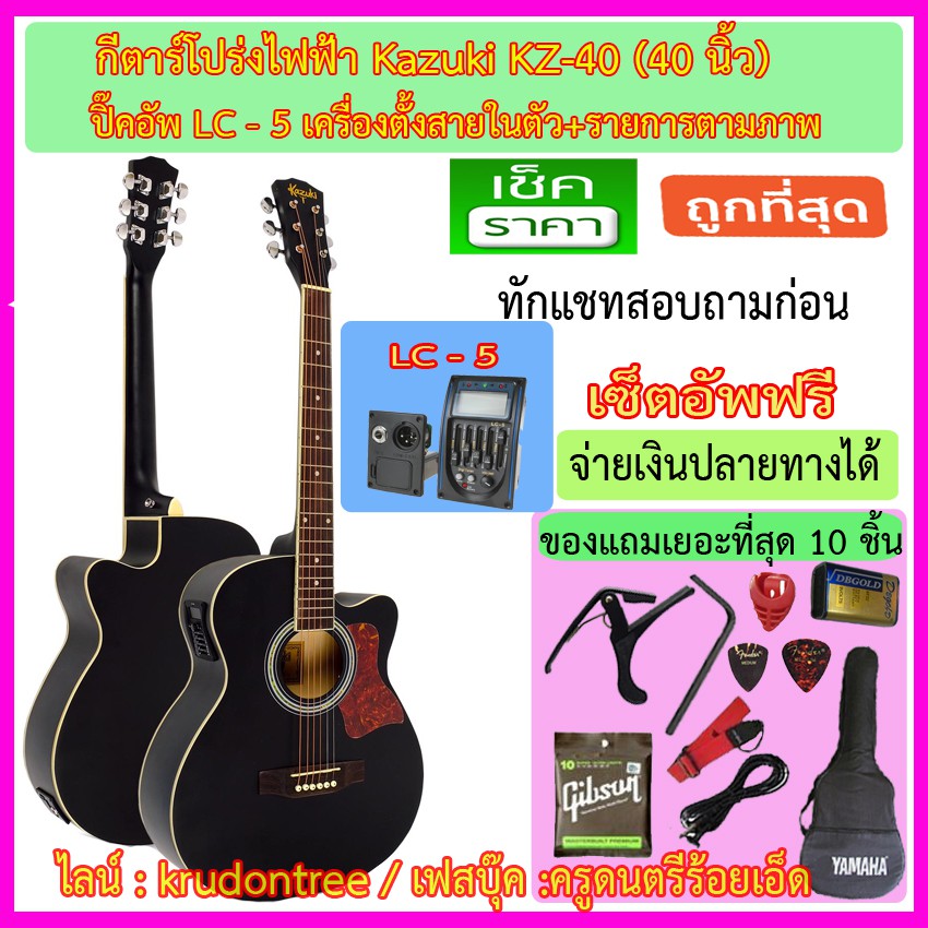 กีตาร์โปร่งไฟฟ้า 40 นิ้ว Kazuki KZ-409C ปิ๊คอัพ LC-5 เครื่องตั้งสายในตัว พร้อมรายการของแถม 9 รายการแ