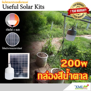 โคมไฟตุ้มโซล่าเซลล์ รุ่น 200w. (กล่องสีน้ำตาล) (เปิดได้ 3 แสง) ไฟตุ้ม