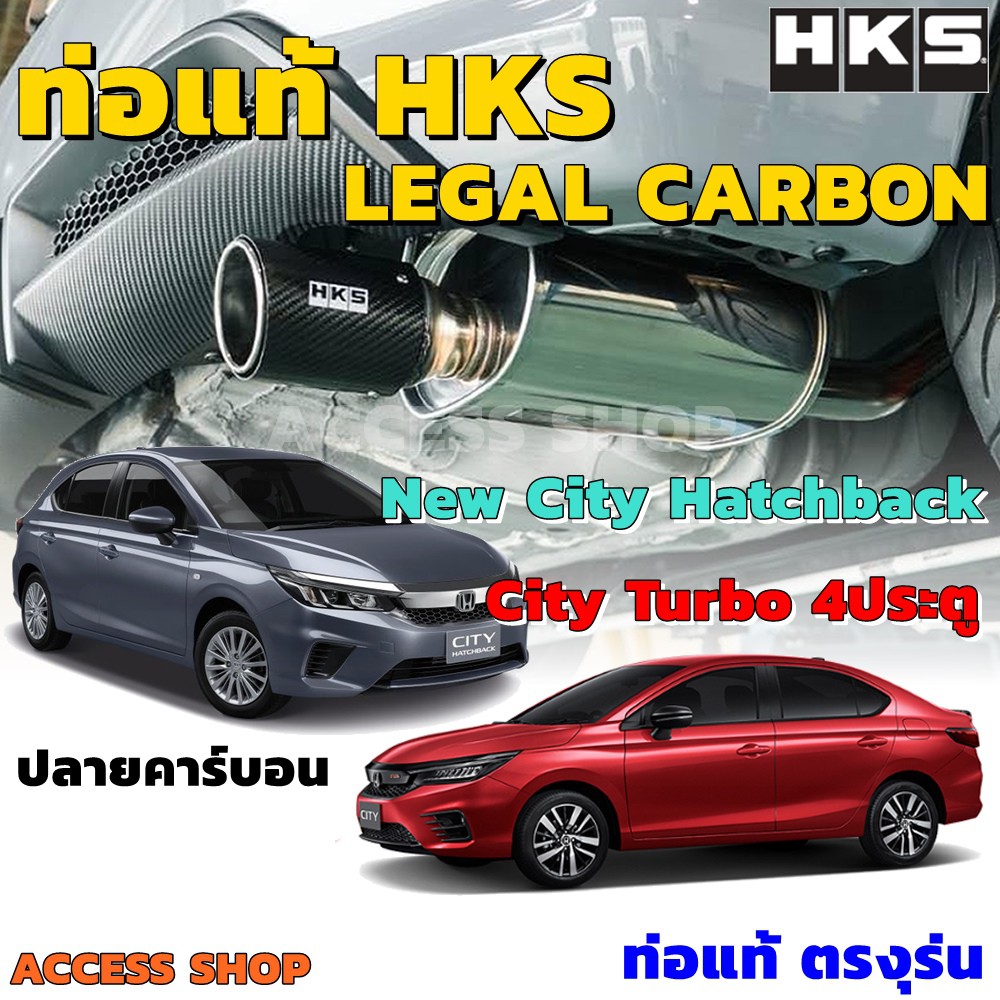 HKS ท่อไอเสีย Legal Carbon ตรงรุ่น City Turbo , City Hatchback ท่อแท้ Japan ไม่ต้องดัดแปลง ขันน็อตใส่ ปลายคาร์บอน