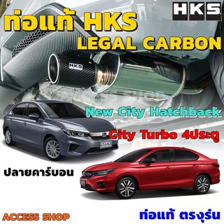 HKS ท่อไอเสีย Legal Carbon ตรงรุ่น Honda City Turbo , City Hatchback ท่อแท้ Japan ไม่ต้องดัดแปลง ขันน็อตใส่ ปลายคาร์บอน