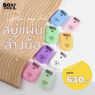 Soapsoul Paper Soap Sheet Set|ครบทุกกลิ่น สบู่แผ่น สบู่กระดาษ ล้างมือ สำหรับพกพา กลิ่นหอม น่ารัก ใช้แทนสเปรย์แอลกอฮอล์