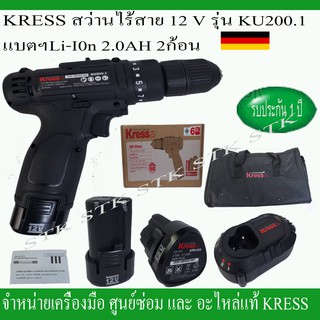 KRESS สว่านไขควงไร้สาย 12V. รุ่น KU200.1 (2.0AH 2 BATTERY) รับประกัน 1ปี