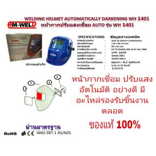 AM-WELD หน้ากากเชื่อมปรับแสงอัตโนมัติ อย่างดี ของแท้100%