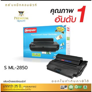 ตลับหมึกพิมพ์ SAMSUNG ML-2850/2851 ใช้กับSamsung Ml-2850/ML-2851ND/ML-2860ND