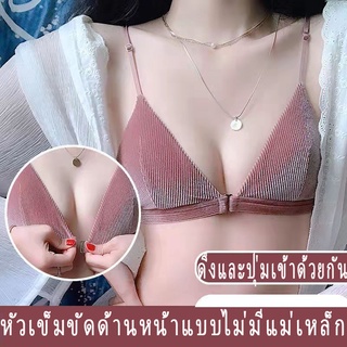 🔥ในสต็อก🔥บรากระดุมหน้า เสื้อชั้นใน ในมีตะขอหน้า บราเซ็กซี่ บราไร้สาย bra