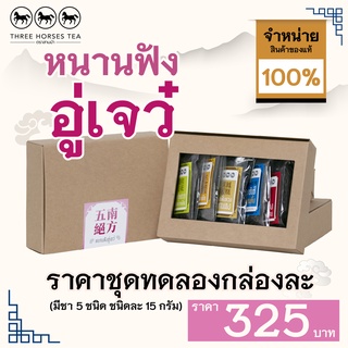 ใบชาตราสามม้า | ชุดทดลอง หนานฟังอู่เจว๋ | มีชา 5 ชนิด ชนิดละ 15 กรัม