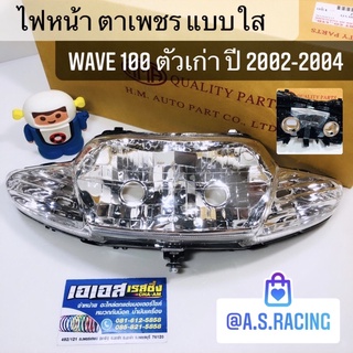 ไฟหน้า Wave100 เวฟ100 ตาคู่ ตัวเก่า 2002-2004 ตาเพชร ตาเพชร ทรงเดิมแบบแท้ พร้อมอุปกรณ์ติดตั้ง งานอย่างดี HMA