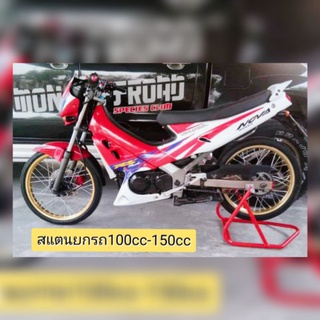 สแตนเซอร์วิส ยกรถมอไซสแตนตั้งรถ มอเตอร์ไซค์  100-150cc  มีสปริงปรับระดับ เกรด A ขนาด 7หุน. หนา 1.4 มม.  ขนาด ย48xก32xส35