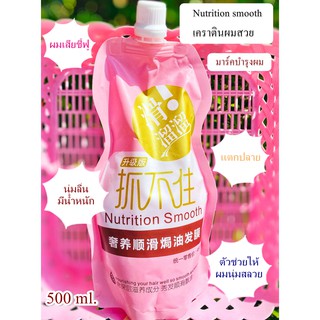 [♥️แท้] Nutrition smooth เคราตินสด ทรีทเม้นท์จีน ครีมหมักผม Hair mask 500 ml ครีมหมักผมเคราติน Hair Treatment