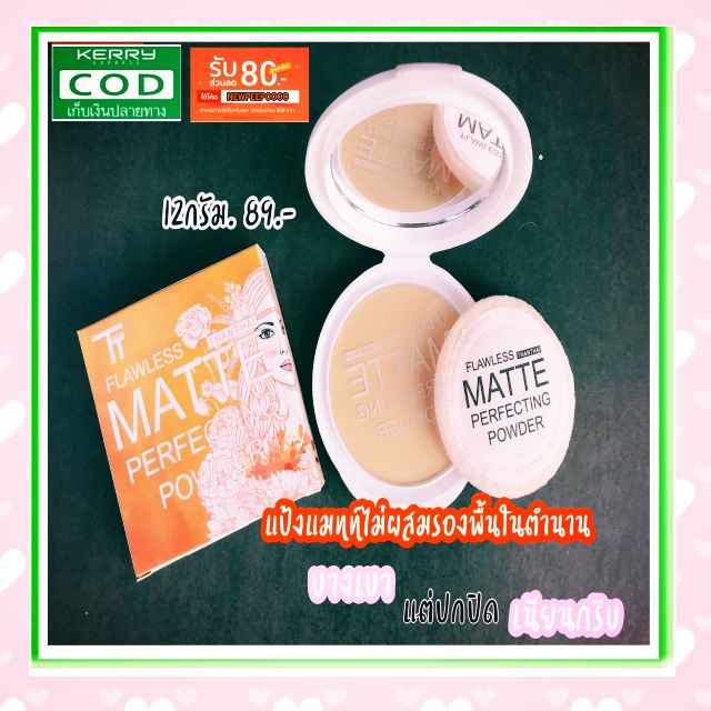 (แท้) แป้งพัฟเนื้อแมทท์ ธารไท เนื้อเนียนละเอียด บางเบา Thanthai Matte Perfecting Powder 12g.