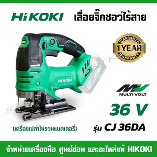 HIKOKI เลื่อบจิ๊กซอว์ไร้สาย 36V. CJ36DA (เครื่องเปล่าไม่รวมแบตเตอรี่) ของแท้100% รับประกัน 1 ปี