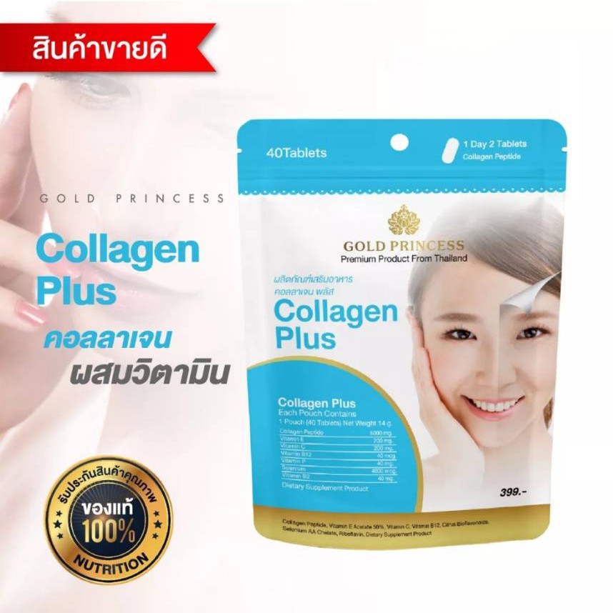 Collagen plus Gold Princess (คอลลาเจน พลัส บรรจุ 40 เม็ด) สำหรับผิวกระจ่างใส ผิวยืดหยุ่น บำรุงข้อต่อให้แข็งแรง