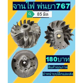 จานไฟเครื่องพ่นยา767(85มิล)