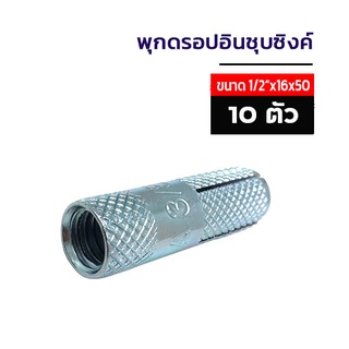 พุกดร็อปอินชุบซิ้งค์ ขนาด1/2"  กล่องแดง จำนวน 10 ตัว