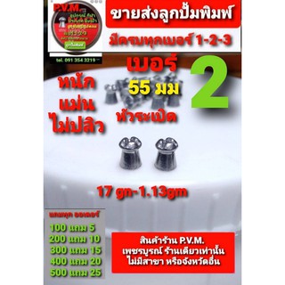 ลูกเบอร์ 2 สำหรับฝึกซ้อมกีฬา รุ่นหัวระเบิดขนาด 5.5 มมน้ำหนัก 17 เกรน ใช้กับลำทองเหลืองทุกรุ่น แม่น หนัก ไม่ปลิว