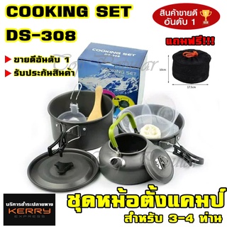 Best Flashlight พร้อมส่ง ชุดหม้อสนาม DS308 COOKING SET DS-308 ชุดหม้อ+กะทะ+กาต้มน้ำ สำหรับ 3-4 คน