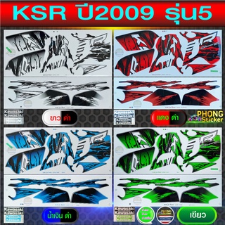 สติ๊กเกอร์ Kawasaki KSR ปี 2009 รุ่น 5 สติ๊กเกอร์มอไซค์ Kawasaki KSR ปี 2009 รุ่น 5 (สีสวย สีสด สีไม่เพี้ยน)