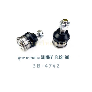 333 ลูกหมากปีกนกล่าง SUNNY-B.13 90 (3B-4742)