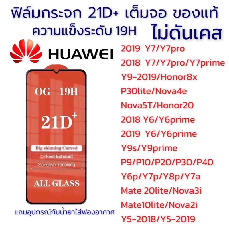 ฟิล์มกระจกhuawei 21D+ เต็มจอ หัวเว่ยฟิล์มกันรอย ของแท้คุณภาพดี มีทุกรุ่น