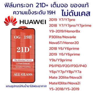 🔥🔥🔥ฟิล์มกระจกhuawei  21D+ เต็มจอ หัวเว่ยฟิล์มกันรอย ของแท้คุณภาพดี มีทุกรุ่น