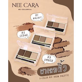 Nee cara 3 color mix brow powder N300 พาเลทแต่งคิ้ว**ของแท้ พร้อมส่ง