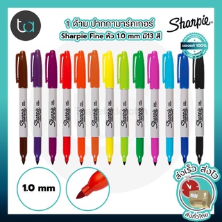 1 ด้าม ปากกามาร์คเกอร์ Sharpie Fine 1.0 มมเลือกสีได้ –1 PcSharpie Permanent Markers Fine Point 1.0 mm [ ถูกจริง TA ]