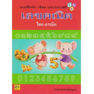 Aksara for kids หนังสือเด็ก แบบฝึกหัด นับ เขียน และ ระบายสี เลขคณิต