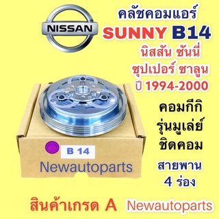 หน้าคลัช คอมแอร์ นิสสัน เซนทร้า B14 ปี1995-2000 หน้าชิด คลัชคอมแอร์ NISSAN SENTRA B14 ชุดคลัช คลัชแอร์ ใช้กับคอมโรตารี่)