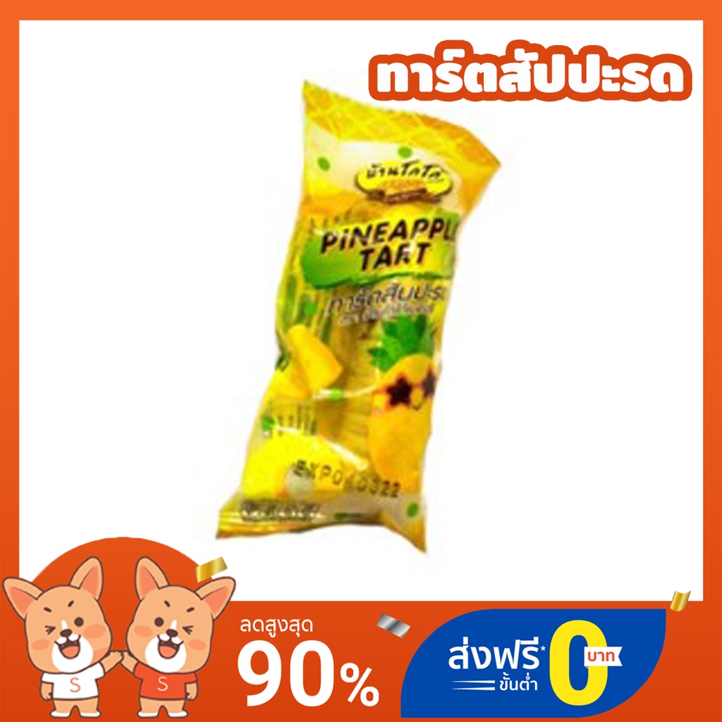 ทาร์ตสัปปะรด สูตรเนยสด หอม อร่อย แป้งนุ่ม ไส้แน่น  ราคาถูกที่สุด Tart Pie (KK)