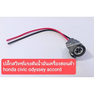 ปลั๊กสวิทช์แรงดันน้ำมันเครื่องฮอนด้า honda civic odyssey accord