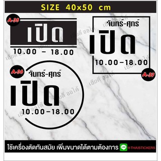 ป้ายบอกเวลาเปิดปิดร้าน สติ๊กเกอร์ติดกระจกหน้าร้าน ป้ายชื่อร้าน เป็นสติ๊กเกอร์ pvc ไดคัท ขนาด 40x50cm