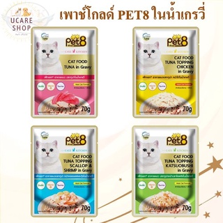 อาหารแมวแบบซอง pet8 gold ทำจากเนื้อปลา เกรดพรีเมี่ยม ในน้ำเกรวี่ 70g ยกโหล