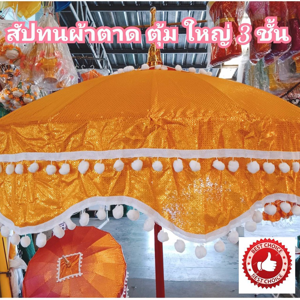 สัปทน สัปโทน ร่มพระขนาดใหญ่ สำหรับงานบวช งานกฐิน บวช กฐิน (พร้อมด้าม + ยอด) ใหญ่ งานสวยมาก ส่งไวที่สุด สัปโทน