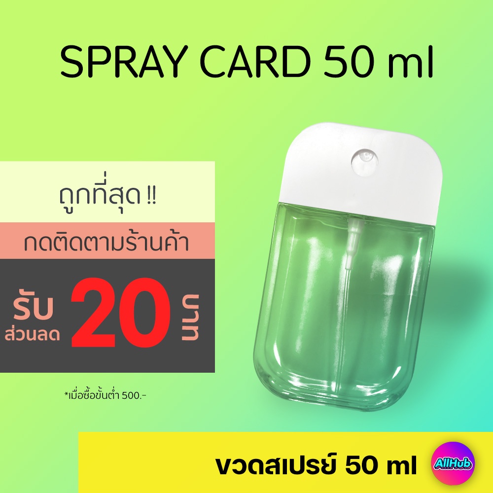 ขวดสเปรย์เปล่า 50 ml หมุนเติมได้ สเปรย์การ์ด spray card ขวดสเปรย์แอลกอฮอล์ ขวดเปล่า สเปรย์การ์ดเปล่า touchland