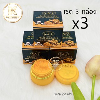 SKY (เซต 3 กล่อง) ครีมไข่มุกผสมขมิ้น Pearl &amp; Curcumin Cream ขนาด 20 กรัม