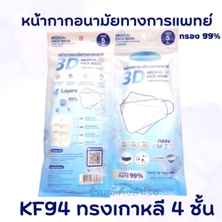 BEST CARE หน้ากากอนามัยทางการแพทย์ 3D หนา 4 ชั้น ทรงเกาหลี บรรจุ 5 ชิ้นต่อซอง เบสท์แคร์