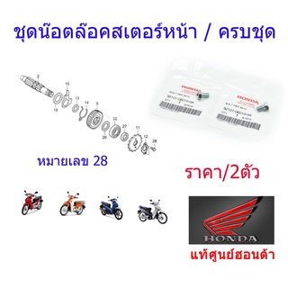 น็อตล็อคสเตอร์หน้า แท้ศูนย์ออนด้า ราคา/2ชิ้น ขนาด6x10mm 92101-06010-0A