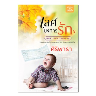 เลศบงการรัก/ศิริพารา	/ดีต่อใจ